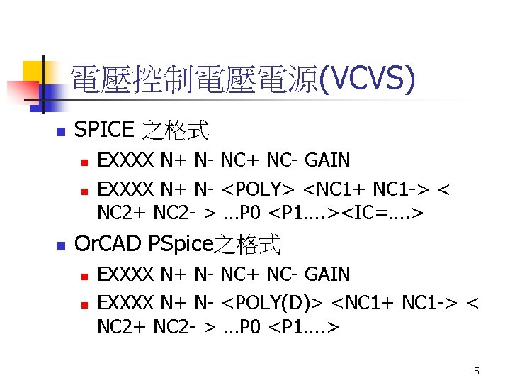 電壓控制電壓電源(VCVS) n SPICE 之格式 n n n EXXXX N+ N- NC+ NC- GAIN EXXXX