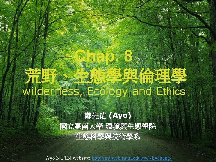 Chap. 8 荒野、生態學與倫理學 wilderness, Ecology and Ethics 鄭先祐 (Ayo) 國立臺南大學 環境與生態學院 生態科學與技術學系 Ayo NUTN