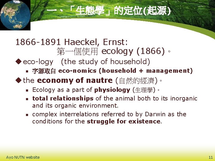 一、「生態學」的定位(起源) 1866 -1891 Haeckel, Ernst: 第一個使用 ecology (1866)。 u eco-logy n (the study of