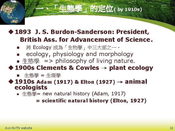 一、「生態學」的定位( by 1910 s) u 1893 J. S. Burdon-Sanderson: President, British Ass. for Advancement