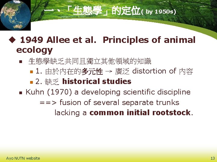 一、「生態學」的定位( by 1950 s) u 1949 Allee et al. Principles of animal ecology n