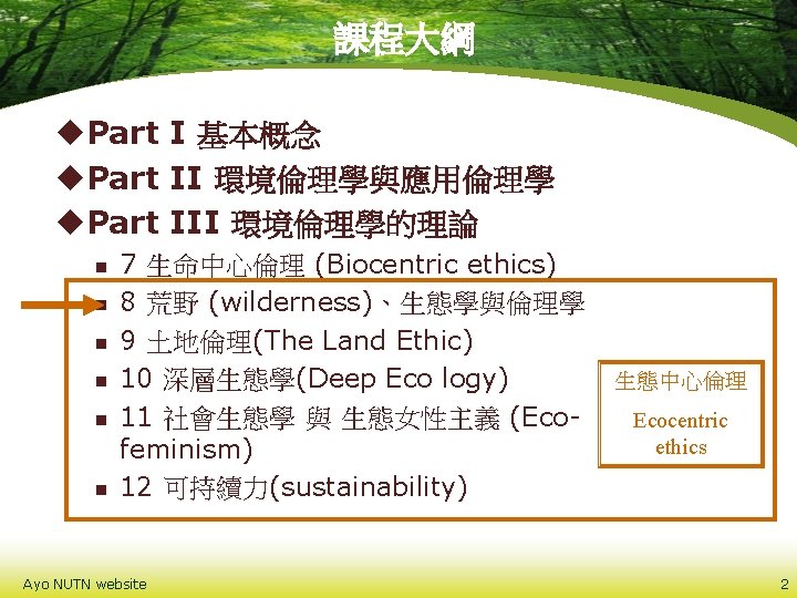 課程大綱 u. Part I 基本概念 u. Part II 環境倫理學與應用倫理學 u. Part III 環境倫理學的理論 n