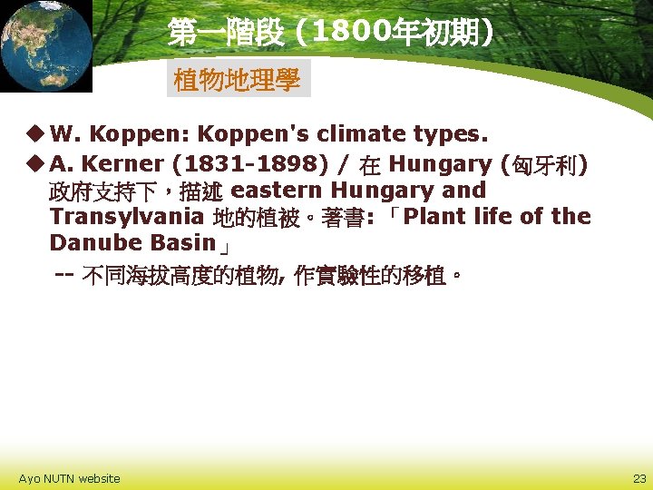第一階段 (1800年初期) 植物地理學 u W. Koppen: Koppen's climate types. u A. Kerner (1831 -1898)