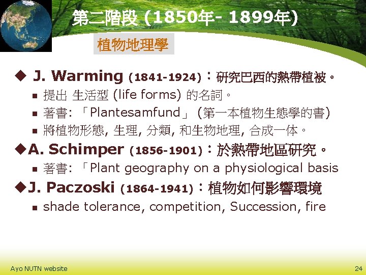 第二階段 (1850年- 1899年) 植物地理學 u J. Warming n n n 提出 生活型 (life forms)