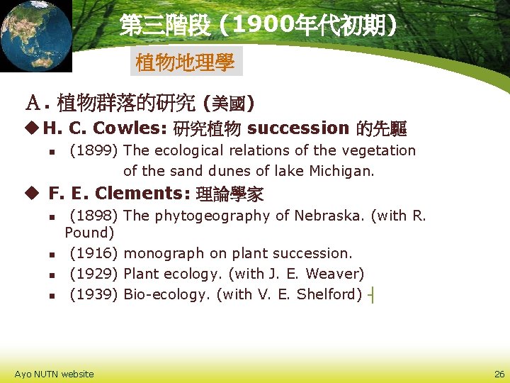 第三階段 (1900年代初期) 植物地理學 Ａ. 植物群落的研究 (美國) u H. C. Cowles: 研究植物 succession 的先驅 n