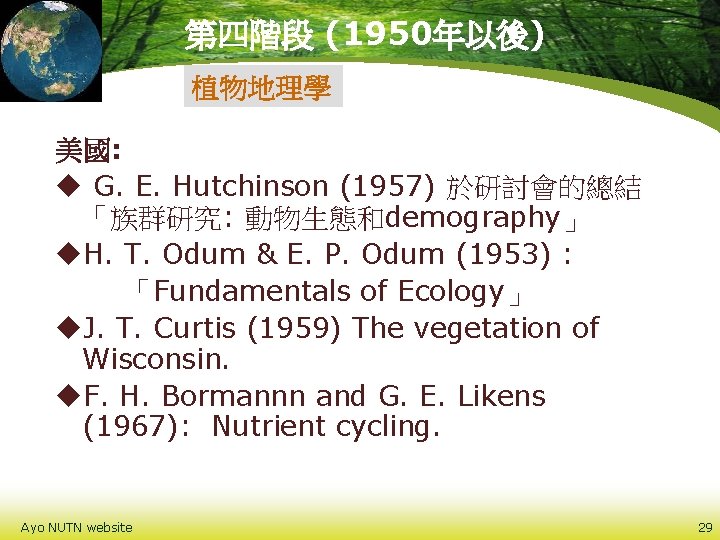 第四階段 (1950年以後) 植物地理學 美國: u G. E. Hutchinson (1957) 於研討會的總結 「族群研究: 動物生態和demography」 u. H.