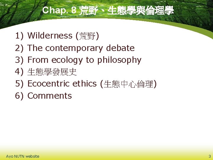 Chap. 8 荒野、生態學與倫理學 1) 2) 3) 4) 5) 6) Wilderness (荒野) The contemporary debate
