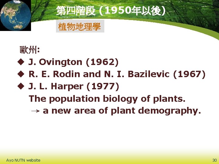 第四階段 (1950年以後) 植物地理學 歐州: u J. Ovington (1962) u R. E. Rodin and N.