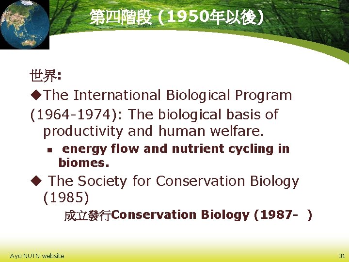 第四階段 (1950年以後) 世界: u. The International Biological Program (1964 -1974): The biological basis of