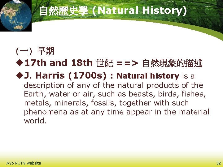 自然歷史學 (Natural History) (一) 早期 u 17 th and 18 th 世紀 ==> 自然現象的描述