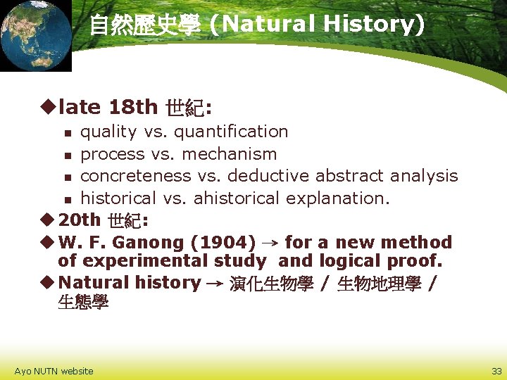 自然歷史學 (Natural History) ulate 18 th 世紀: quality vs. quantification n process vs. mechanism