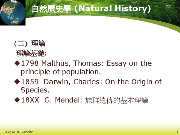 自然歷史學 (Natural History) (二) 理論 理論基礎: u 1798 Malthus, Thomas: Essay on the principle