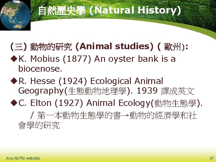 自然歷史學 (Natural History) (三) 動物的研究 (Animal studies) ( 歐州): u. K. Mobius (1877) An