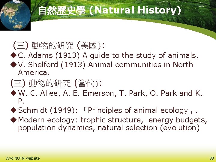 自然歷史學 (Natural History) (三) 動物的研究 (美國): u C. Adams (1913) A guide to the