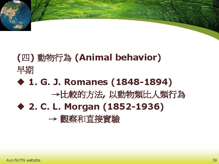 (四) 動物行為 (Animal behavior) 早期 u 1. G. J. Romanes (1848 -1894) →比較的方法, 以動物類比人類行為