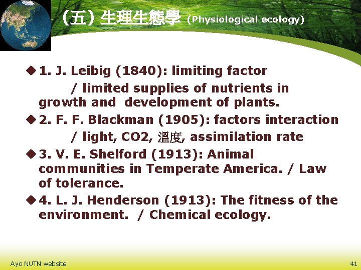 (五) 生理生態學 (Physiological ecology) u 1. J. Leibig (1840): limiting factor / limited supplies