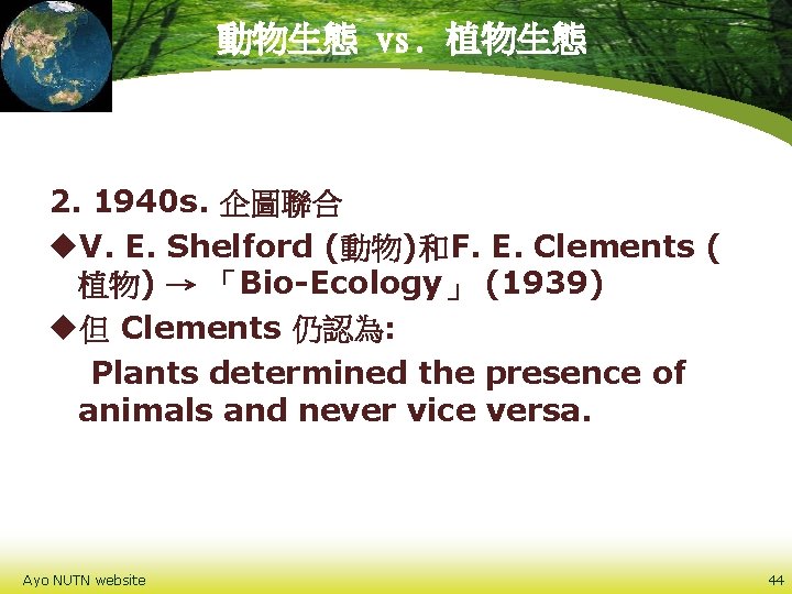 動物生態 vs. 植物生態 2. 1940 s. 企圖聯合 u. V. E. Shelford (動物)和F. E. Clements