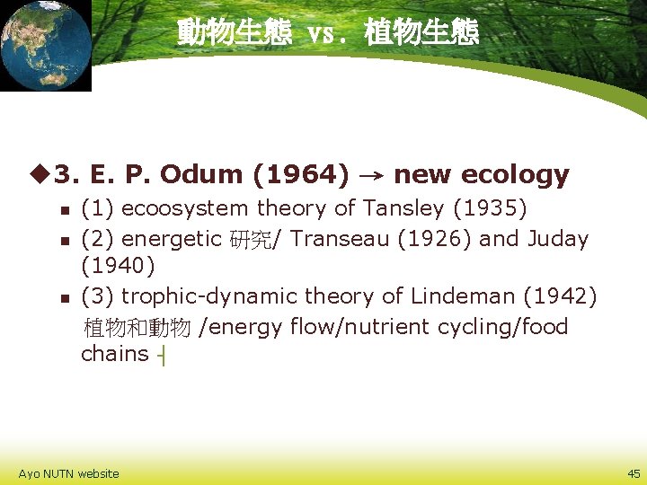 動物生態 vs. 植物生態 u 3. E. P. Odum (1964) → new ecology n n