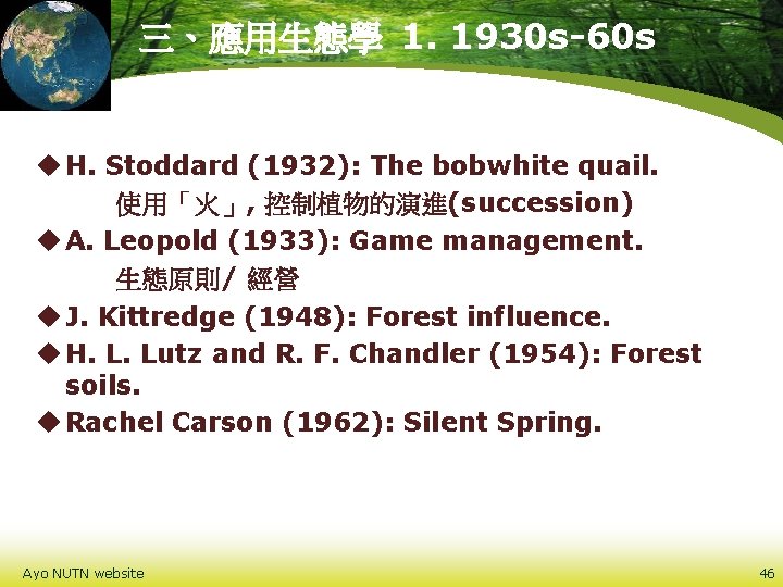 三、應用生態學 1. 1930 s-60 s u H. Stoddard (1932): The bobwhite quail. 使用「火」, 控制植物的演進(succession)