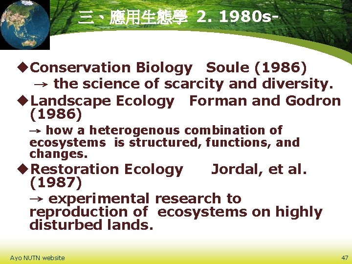 三、應用生態學 2. 1980 su. Conservation Biology Soule (1986) → the science of scarcity and