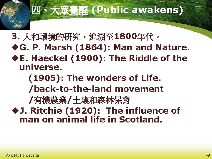 四、大眾覺醒 (Public awakens) 3. 人和環境的研究，追溯至 1800年代。 u. G. P. Marsh (1864): Man and Nature.