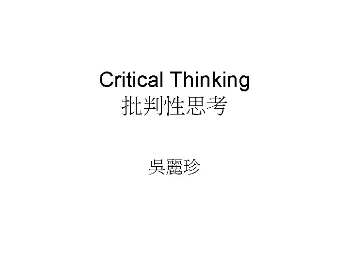 Critical Thinking 批判性思考 吳麗珍 