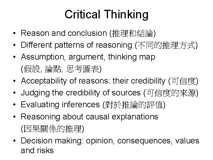 Critical Thinking • Reason and conclusion (推理和結論) • Different patterns of reasoning (不同的推理方式) •