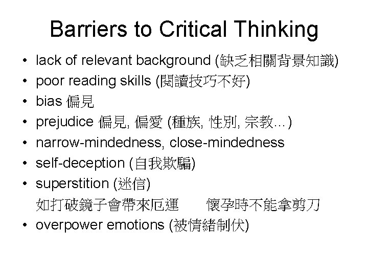 Barriers to Critical Thinking • • lack of relevant background (缺乏相關背景知識) poor reading skills