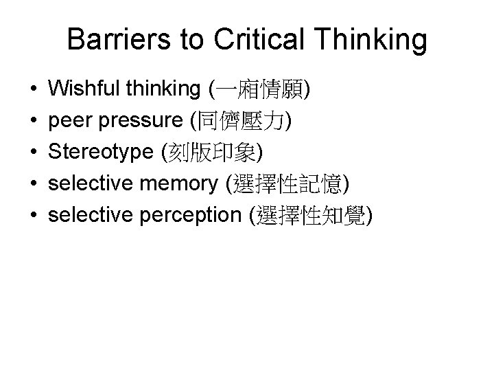 Barriers to Critical Thinking • • • Wishful thinking (一廂情願) peer pressure (同儕壓力) Stereotype