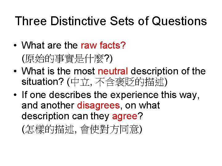 Three Distinctive Sets of Questions • What are the raw facts? (原始的事實是什麼? ) •