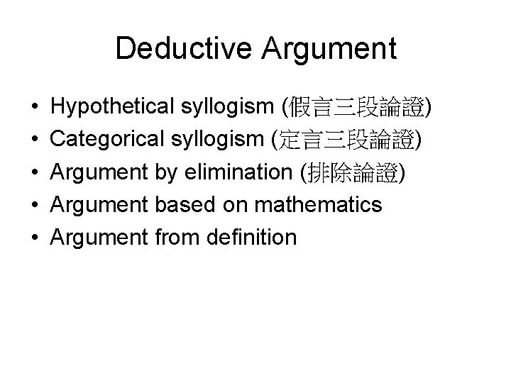Deductive Argument • • • Hypothetical syllogism (假言三段論證) Categorical syllogism (定言三段論證) Argument by elimination