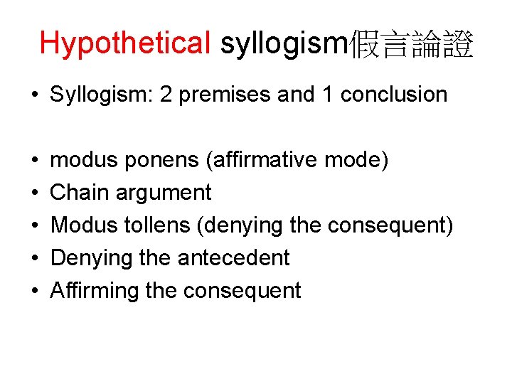 Hypothetical syllogism假言論證 • Syllogism: 2 premises and 1 conclusion • • • modus ponens