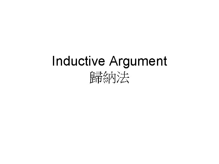 Inductive Argument 歸納法 