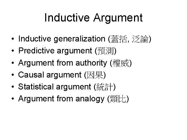 Inductive Argument • • • Inductive generalization (蓋括, 泛論) Predictive argument (預測) Argument from
