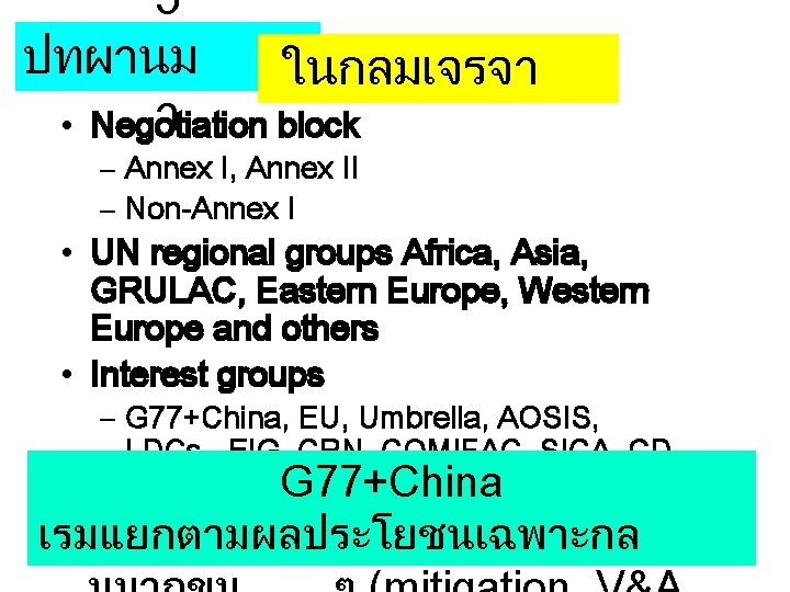 5 ปทผานม ในกลมเจรจา า • Negotiation block – Annex I, Annex II – Non-Annex
