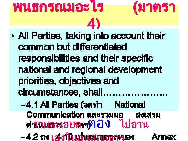 พนธกรณมอะไร 4) (มาตรา • All Parties, taking into account their common but differentiated responsibilities