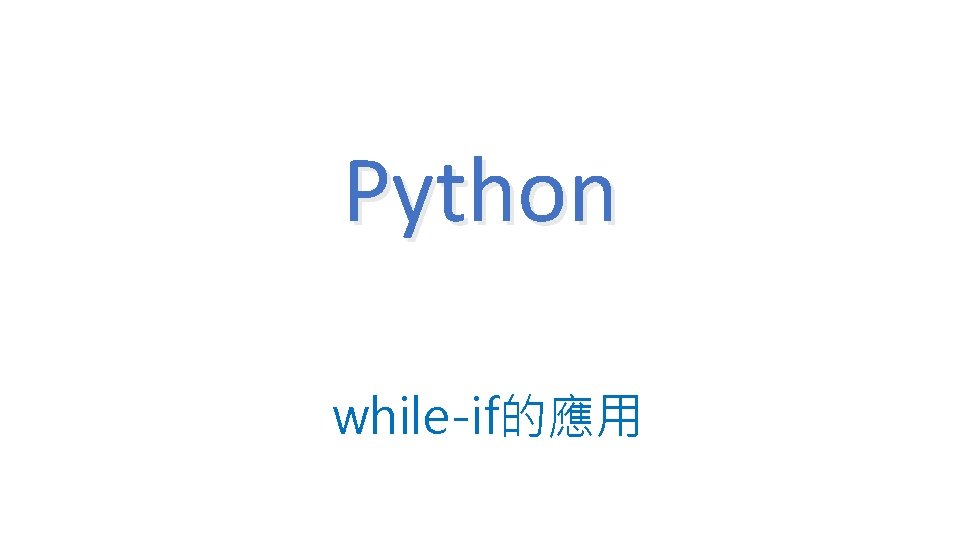 Python while-if的應用 