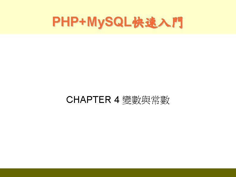 PHP+My. SQL快速入門 CHAPTER 4 變數與常數 