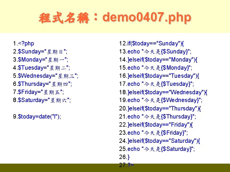 程式名稱：demo 0407. php 1. <? php 2. $Sunday="星期日"; 3. $Monday="星期一"; 4. $Tuesday="星期二"; 5. $Wednesday="星期三";