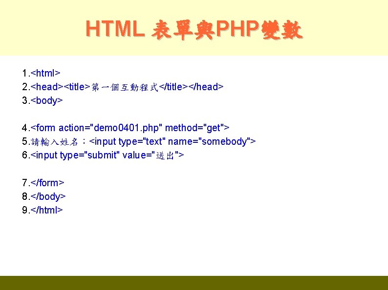 HTML 表單與PHP變數 1. <html> 2. <head><title>第一個互動程式</title></head> 3. <body> 4. <form action="demo 0401. php" method="get">