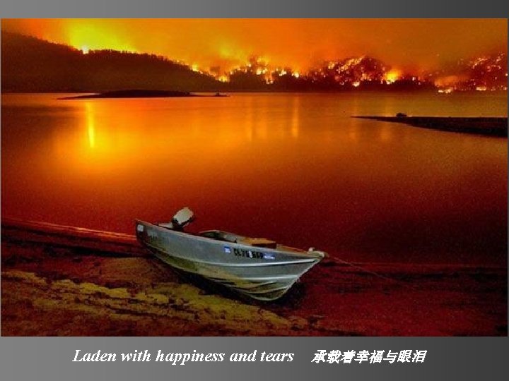 Laden with happiness and tears 承载着幸福与眼泪 