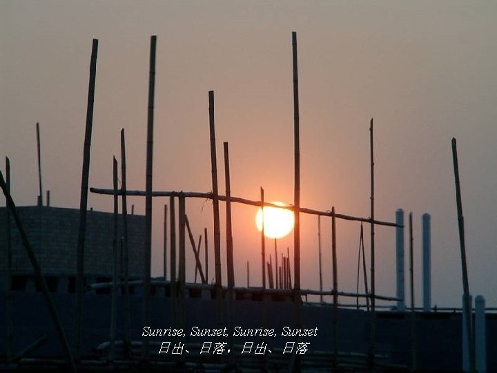 Sunrise, Sunset, Sunrise, Sunset 日出、日落，日出、日落 