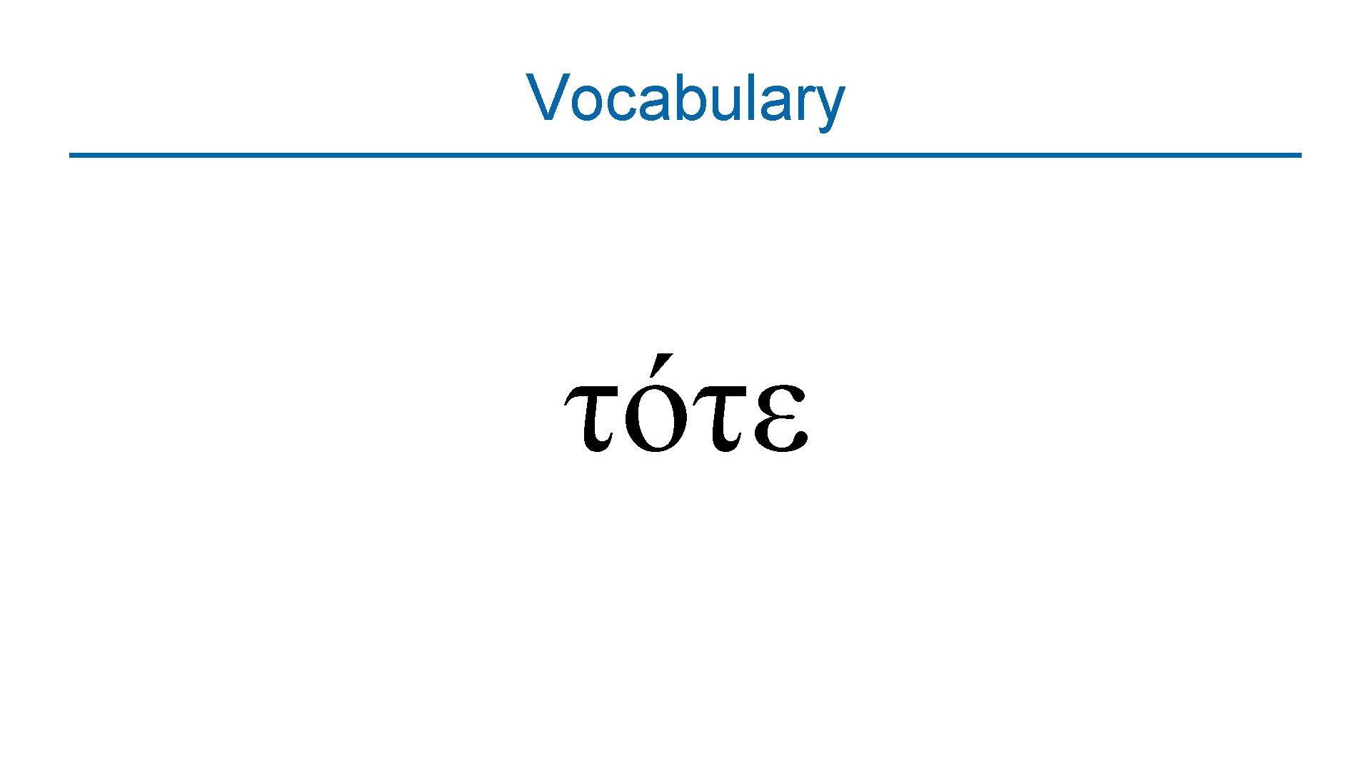 Vocabulary τότε 