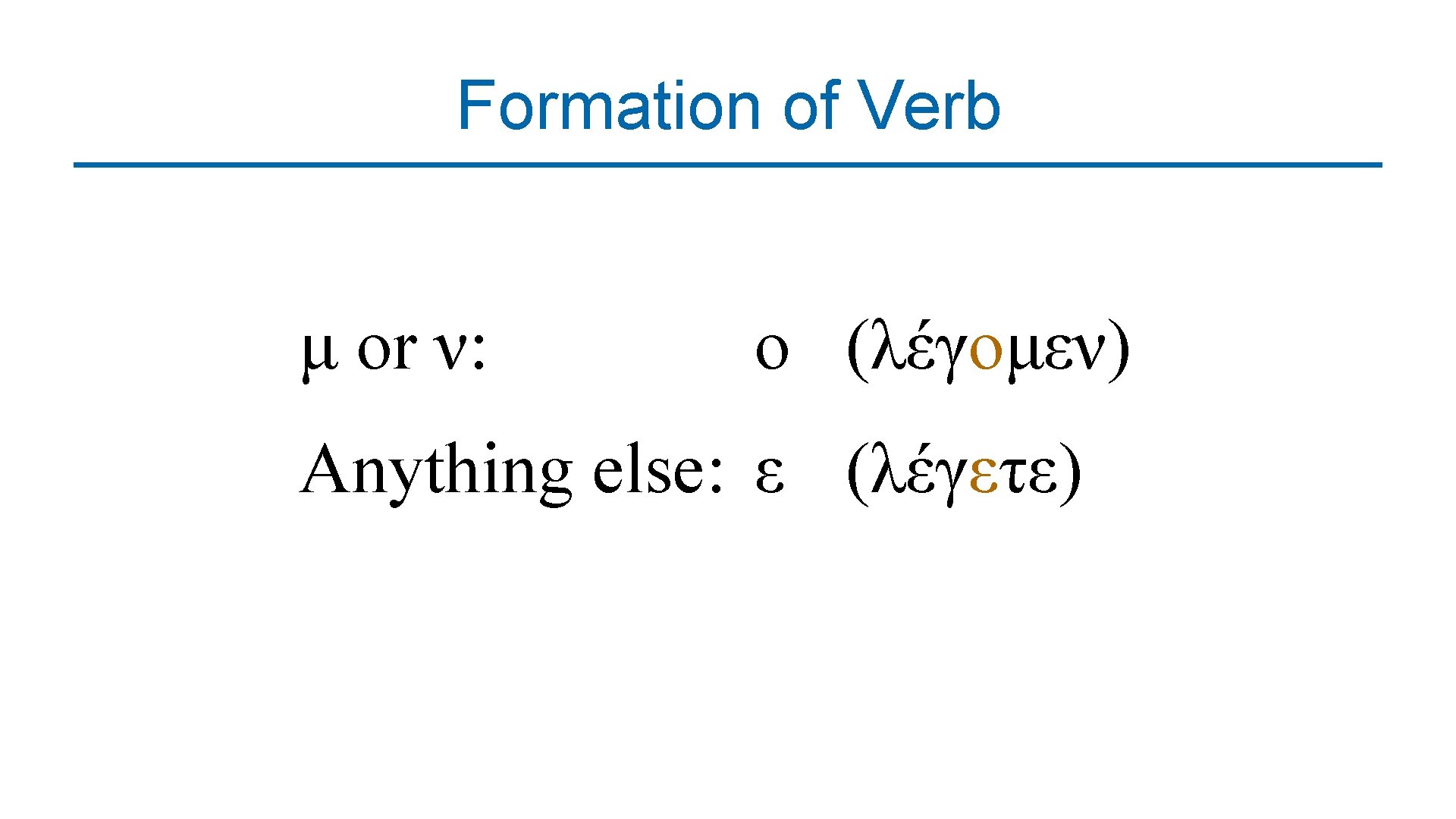 Formation of Verb μ or ν: ο (λέγομεν) Anything else: ε (λέγετε) 