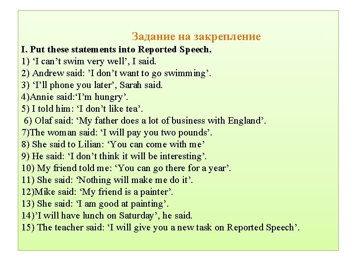 Задание на закрепление I. Put these statements into Reported Speech. 1) ‘I can’t swim