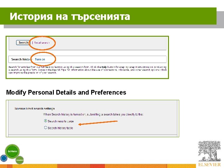 История на търсенията Modify Personal Details and Preferences 