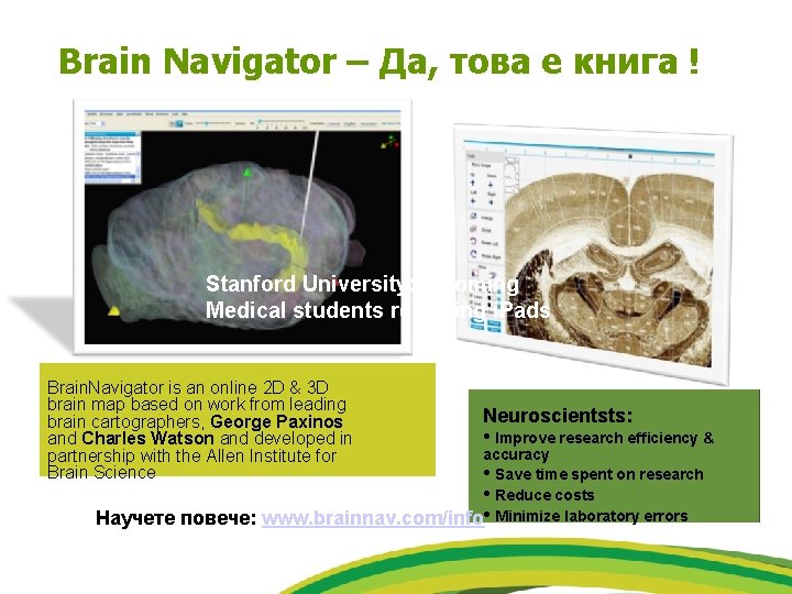 Brain Navigator – Да, това е книга ! Stanford University: Incoming Medical students receiving