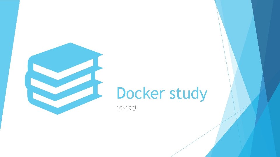 Docker study 16~19장 