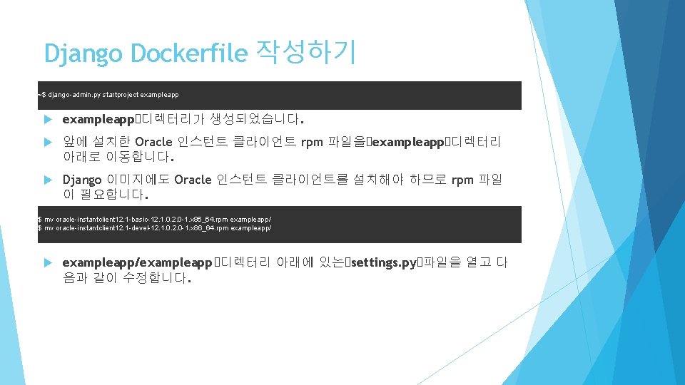 Django Dockerfile 작성하기 ~$ django-admin. py startproject exampleapp 디렉터리가 생성되었습니다. 앞에 설치한 Oracle 인스턴트