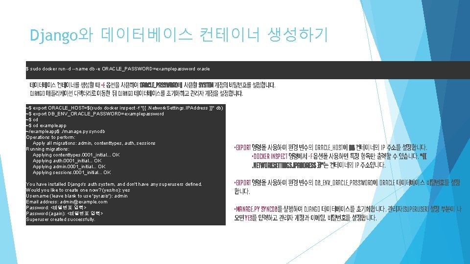 Django와 데이터베이스 컨테이너 생성하기 $ sudo docker run -d --name db -e ORACLE_PASSWORD=examplepassword oracle